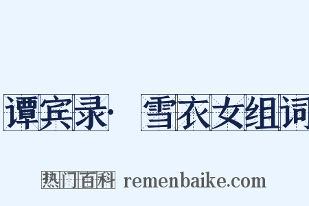 谭宾录·雪衣女组词是什么意思的图片